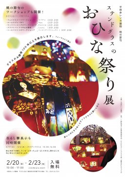 半田赤レンガ建物 桃の節句展　ステンドグラスのおひな祭り展
