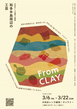 「From CLAY」知多半島周辺の工芸