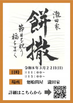 餅まきイベント「福まきの儀」