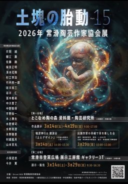 土塊の胎動-15  2026年常滑陶芸作家協会展