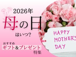 2026年の母の日はいつ？母の日定番ギフト＆プレゼント3選