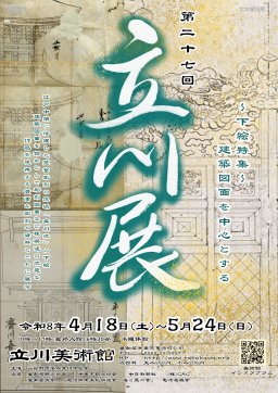 第27回立川展 ～下絵特集～建築図面を中心とする