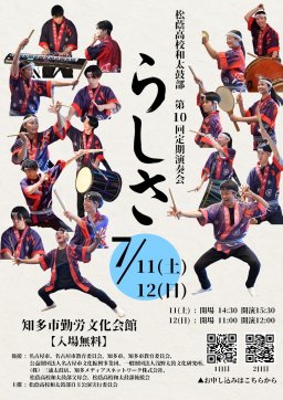 松蔭高校和太鼓部第10回定期演奏会『らしさ』