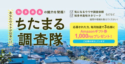 ちたまる調査隊】情報募集-イベント-ちたまるNavi | 知多半島情報ポータル