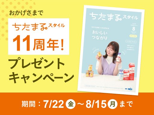 【受付は終了しました】ちたまるスタイル11周年！プレゼントキャンペーン