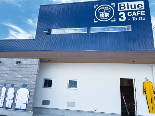【開店】大府市明成町に本格飲茶を楽しめる「Blue3CAFE」がOPEN