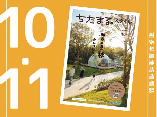 【ちたまるスタイル10・11月号】順次配送中！「知多半島の秋 みぃつけた！」特集