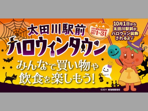 もうすぐ開催！SNSにアップしたくなる「太田川駅前ハロウィンタウン」をもっと楽しむ方法