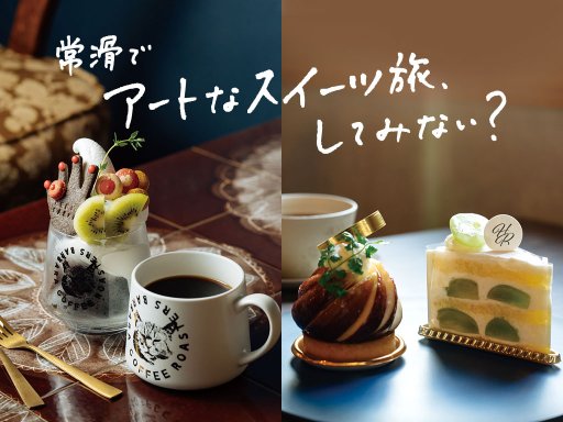 アートなスイーツ旅してみない？トレンドカフェin常滑