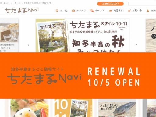 サイトリニューアル！知多半島での生活をより豊かにする「ちたまるNavi」の活用方法を伝授