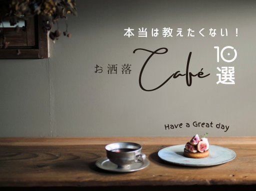 本当は教えたくない！お洒落カフェ10選【ちたまるスタイル2021年11月号掲載】
