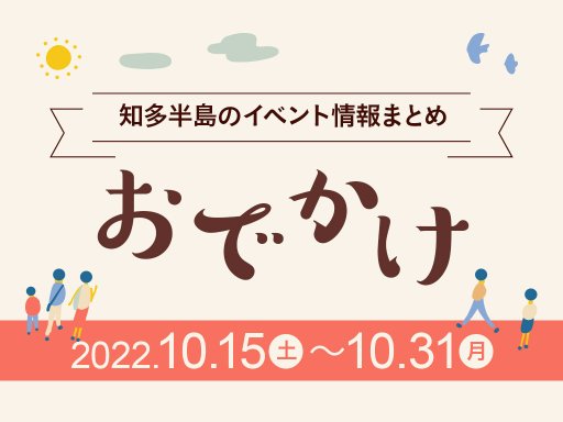 知多半島のおでかけ情報まとめ！10/15(土)～10/31(月)