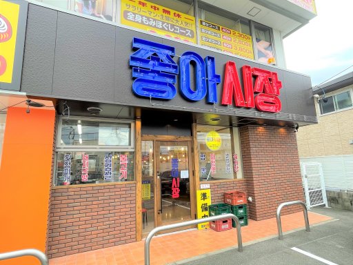 【開店】本場韓国の食堂をそのまま再現した「韓国食堂チョアシジャン」が東浦町にオープン！