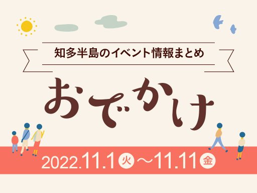 知多半島のおでかけ情報まとめ！11/1(火)～11/11(金)