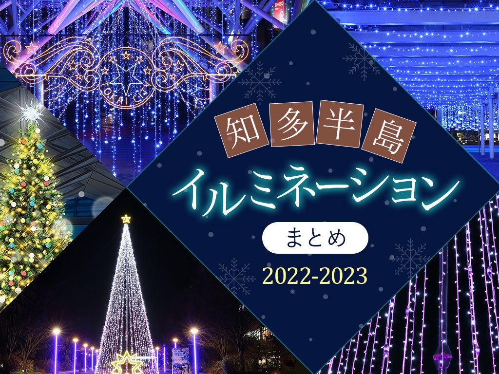 幻想的な空間へ!知多半島イルミネーションまとめ(2022~2023年版