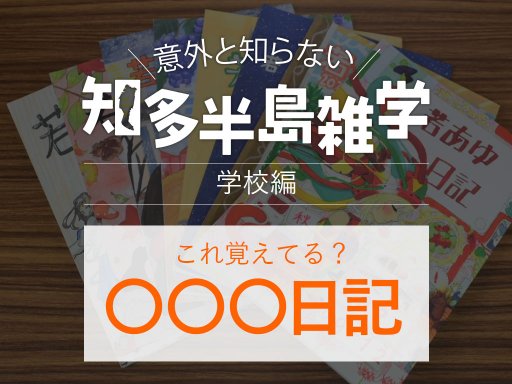 知多半島民なら知ってて当たり前！？「○○○日記」覚えてる？