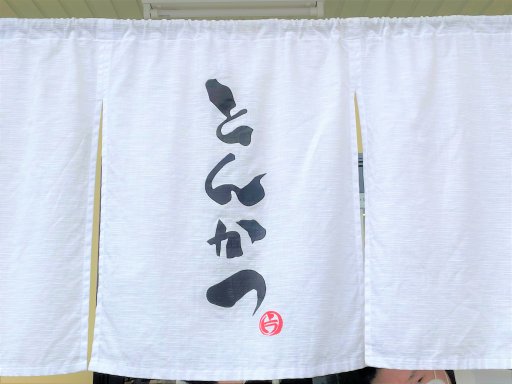 【開店】ジューシーなとんかつがたまらない「とんかつ はね馬」が知多市にオープン！