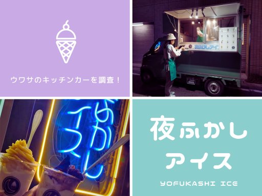 激レア！大府で出会えるキッチンカー「夜ふかしアイス」【ちたまる調査隊#21】