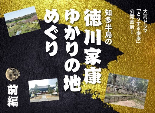 「どうする家康」公開直前！知多半島の徳川家康ゆかりの地めぐり 前編-記事-ちたまるNavi