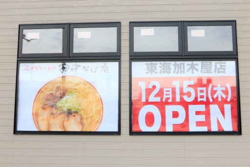 【開店】「中華そば専門 田中そば店」が知多半島初上陸！スタバ東海加木屋店すぐ隣に明日オープン
