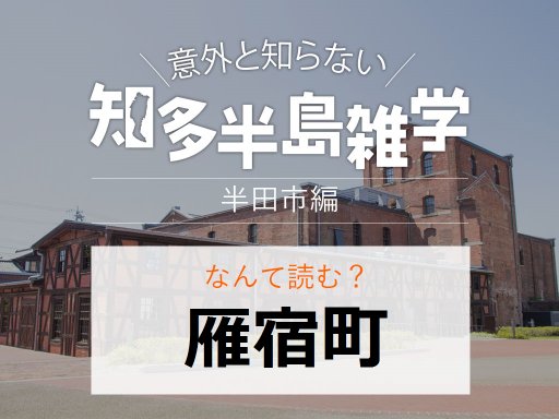 意外と知らない知多半島雑学～半田市の地名クイズ～