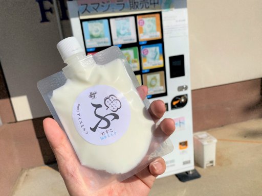 ジェラート工場直売の「スマジェラ」をゲット【おもしろ自販機】