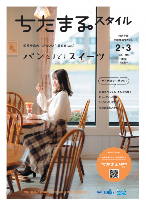 ちたまるスタイル2023年2・3月号