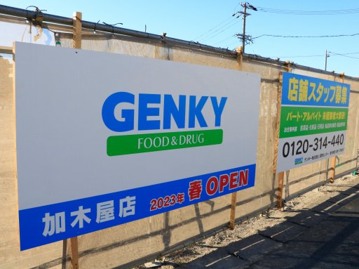 【開店】サガミ加木屋店の跡地に「ゲンキー」ができるらしい