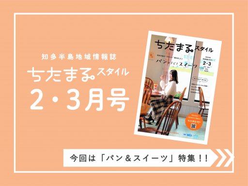 パン＆スイーツに、バレンタイン♪ちたまるスタイル2・3月の情報をチェック！