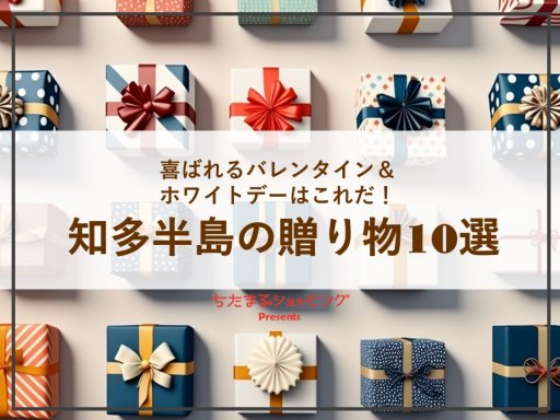 喜ばれるバレンタイン＆ホワイトデーはこれだ！知多半島の贈り物10選／ちたまるショッピング