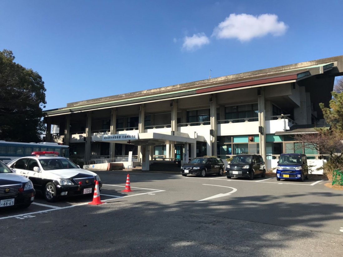 半田警察署仮庁舎へ移転!現在の免許更新会場隣では も新調できる!?-記事-ちたまるNavi | 知多半島情報ポータル