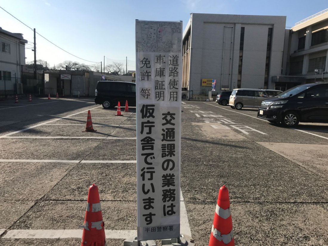 半田警察署仮庁舎へ移転!現在の免許更新会場隣では も新調できる!?-記事-ちたまるNavi | 知多半島情報ポータル