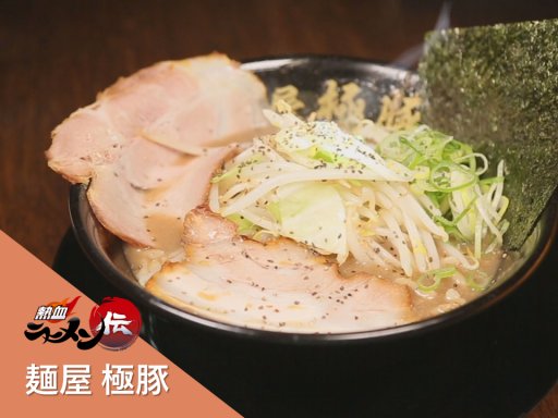 今、食べたい知多半島のラーメン「極豚（ごくぶた）」【熱血ラーメン伝 2月放送】