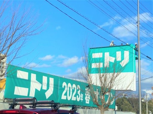 常滑に新しくできる「ニトリ」に看板が建っていた！