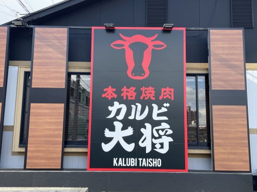 【開店】「カルビ大将 大府店」などアピタ大府周辺に新しいお店が！