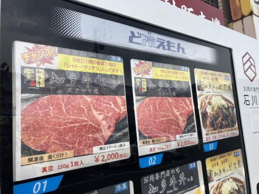 肉の最高級部位シャトーブリアンが当たるかもしれない自販機【おもしろ自販機】