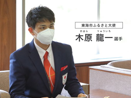 四大陸選手権で優勝した「りくりゅう」の木原龍一選手は東海市出身