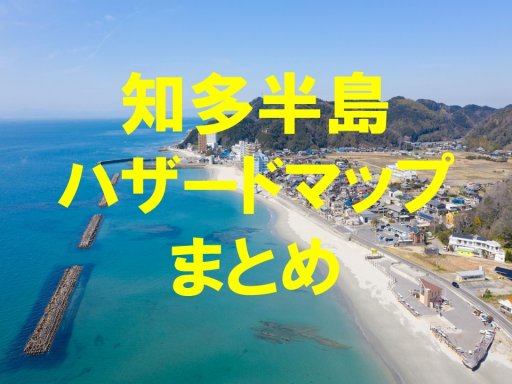 知多半島ハザードマップまとめ