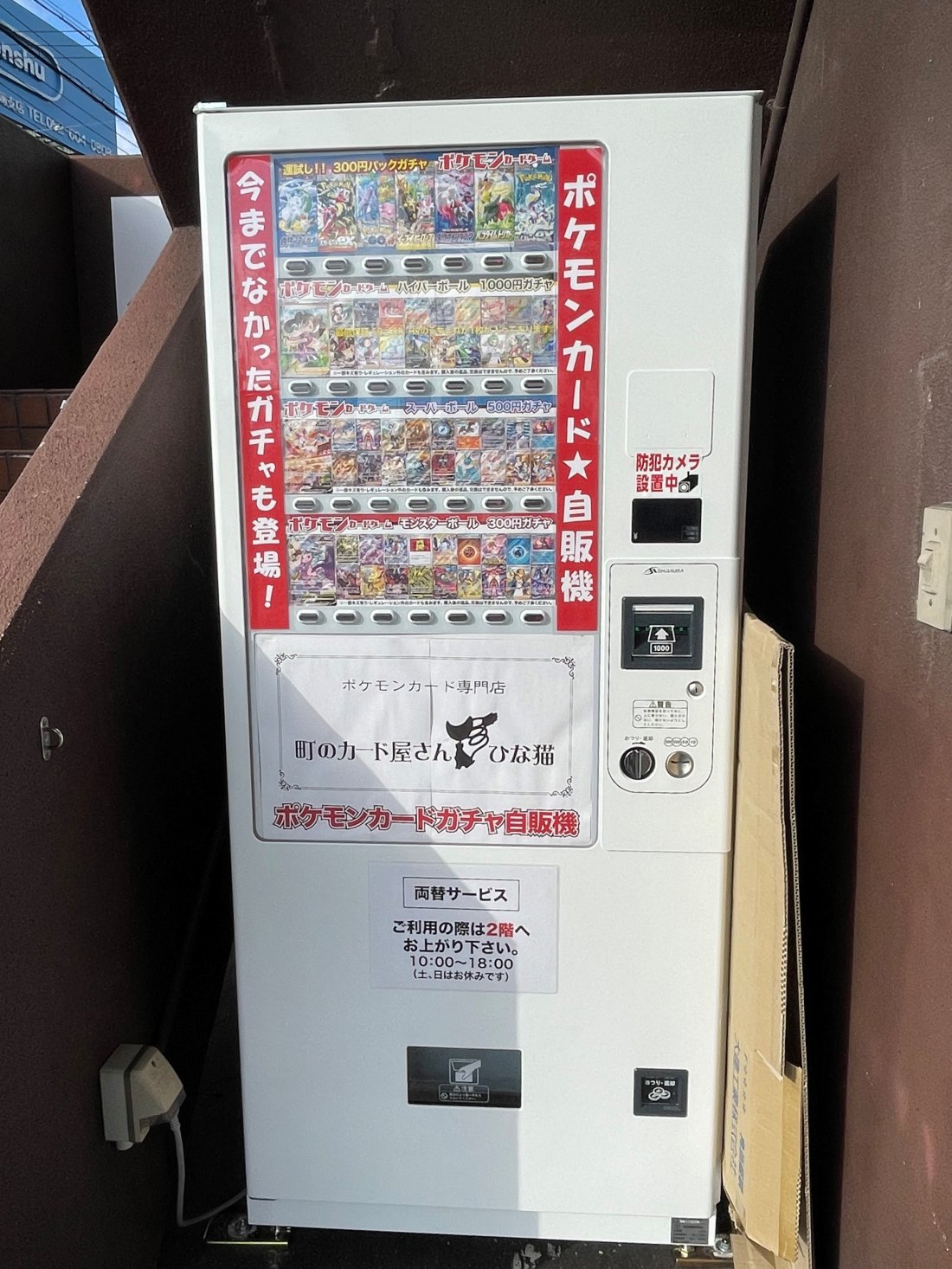 ポケモンカード専門店のポケカ自販機【おもしろ自販機#16】-記事-ち 