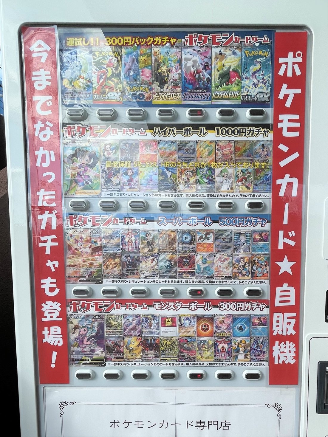 ポケモンカード専門店のポケカ自販機【おもしろ自販機#16】-記事-ち 