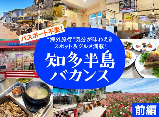 パスポート不要！“海外旅行”気分が味わえる スポット＆グルメ満載！知多半島バカンス　前編