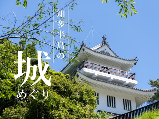徳川家康ゆかりの地も！知多半島の城めぐり<4選>