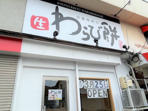 【開店】知多半島初上陸「京都利休の生わらび餅」が東海市に