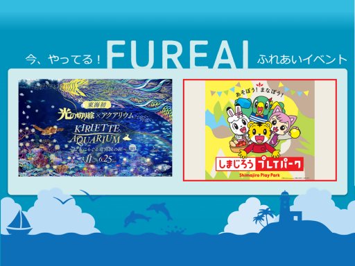 光の切り絵、しまじろうプレイパーク！長期連休は南知多ビーチランドへ