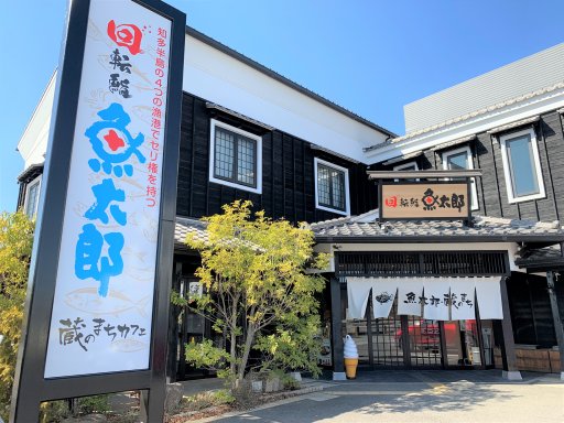 【開店】魚太郎が手がける回転寿司が半田に！オープン日はいつ？