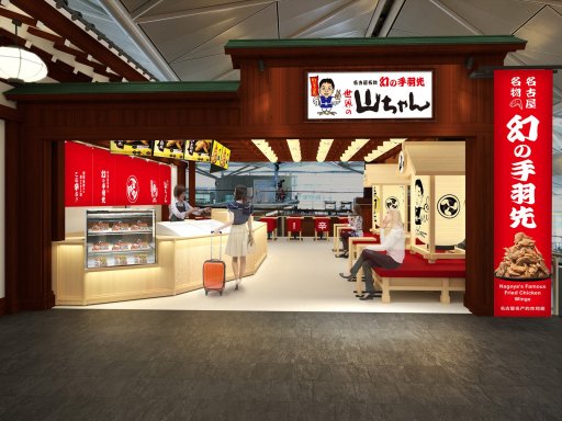 【開店】セントレアの「世界の山ちゃん」が移転オープンで店内飲食可能に！