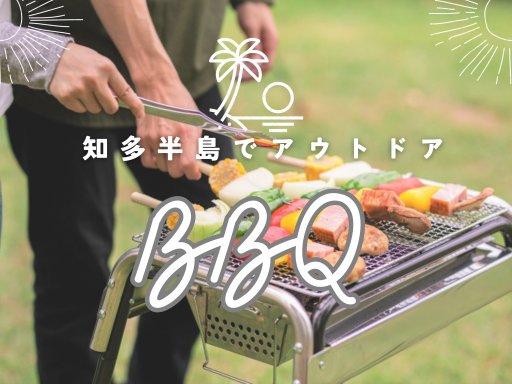 知多半島BBQスポットまとめ <約30か所> | 手ぶらBBQやワンコOKなど