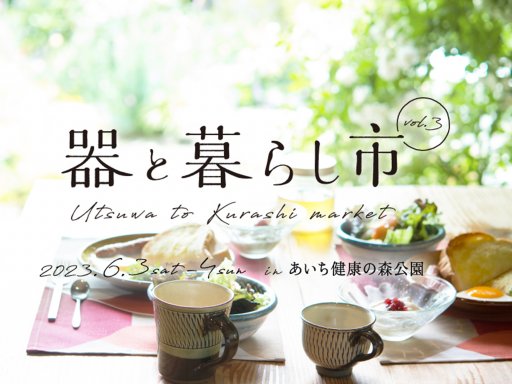 6/3・6/4開催！ライフスタイルを彩る「器と暮らし市」