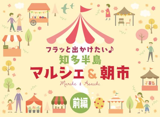 フラッと出かけたい♪ 知多半島マルシェ＆朝市 -前編・マルシェ編-