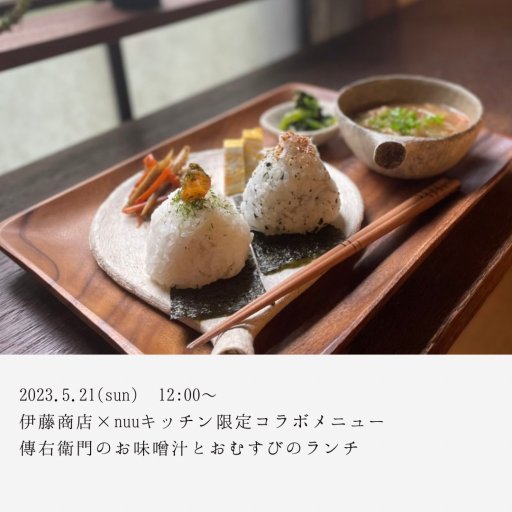 伊藤商店×nuuキッチン限定コラボ 傳右衛門のお味噌汁とおむすびランチ